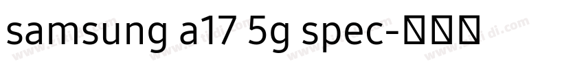 samsung a17 5g spec字体转换